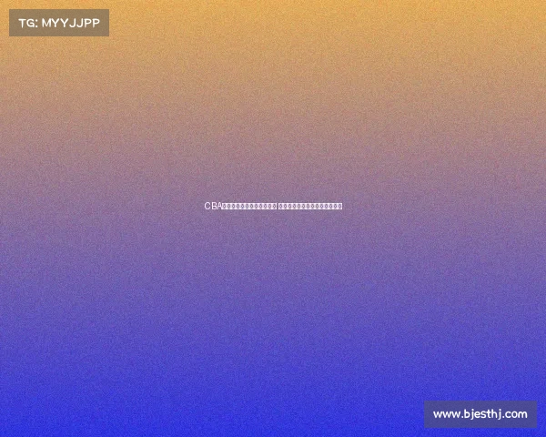 CBA赛场冲突升级引发广泛关注 球员行为与赛事管理的深度反思